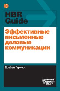 Обложка книги «Эффективные письменные деловые коммуникации»