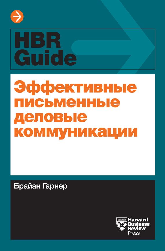 Обложка книги «Эффективные письменные деловые коммуникации»