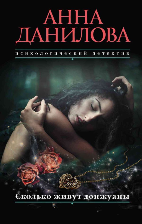Обложка книги «Сколько живут донжуаны»