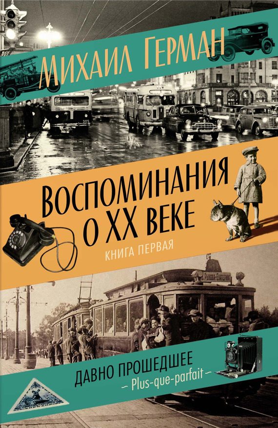 Обложка книги «Воспоминания о XX веке. Книга первая. Давно прошедшее. Plus-que-parfait»