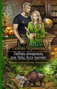 Обложка книги «Любовь понарошку, или Райд Эллэ против!»