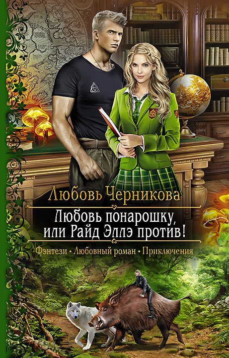 Обложка книги «Любовь понарошку, или Райд Эллэ против!»