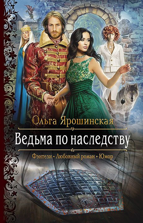 Обложка книги «Ведьма по наследству»