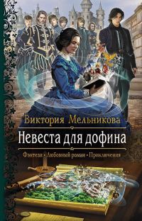 Обложка книги «Невеста для дофина»