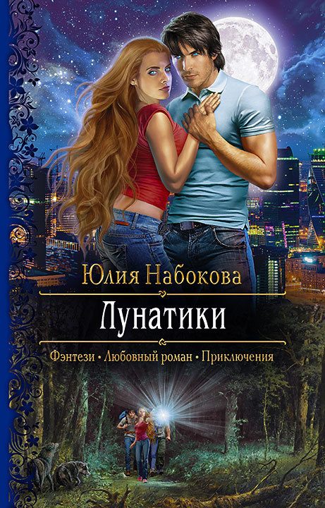 Обложка книги «Лунатики»