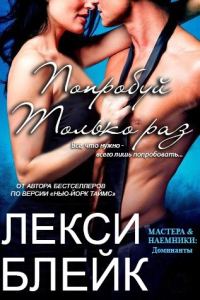 Обложка книги «Попробуй только раз»