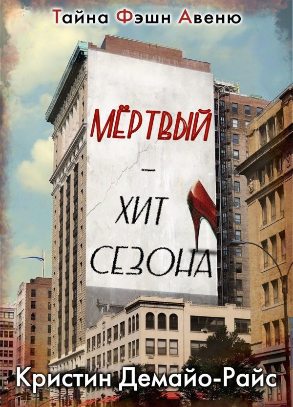 Обложка книги «Мертвый - хит сезона»