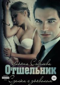Обложка книги «Отшельник»