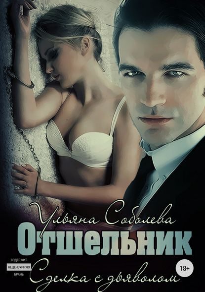 Обложка книги «Отшельник»
