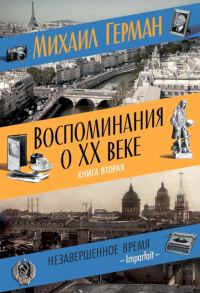 Обложка книги «Воспоминания о XX веке. Книга вторая. Незавершенное время. Imparfait»
