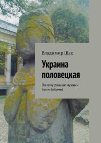 Обложка книги «Украина половецкая. Почему раньше мужики были бабами?»