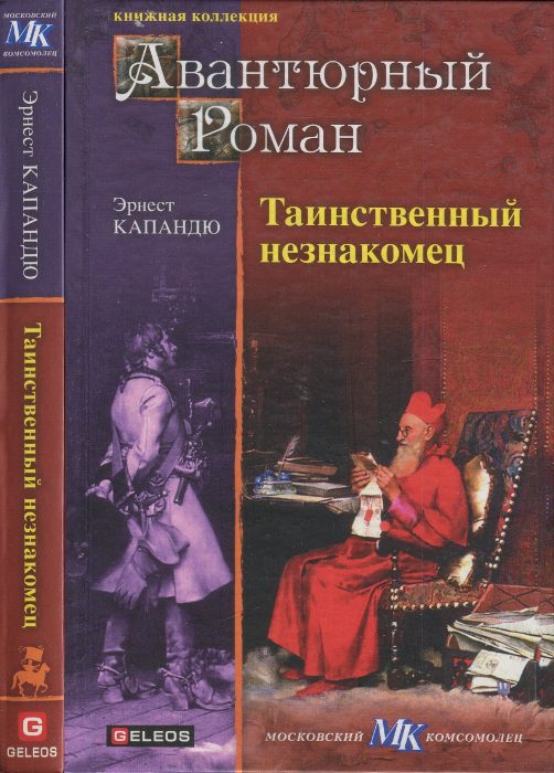 Обложка книги «Таинственный незнакомец»