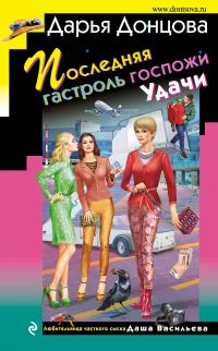 Обложка книги «Последняя гастроль госпожи Удачи»