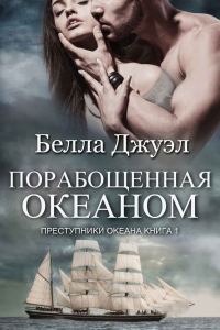 Обложка книги «Порабощенная океаном»