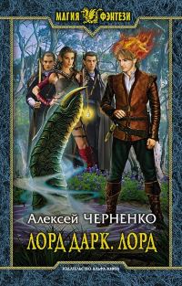 Обложка книги «Лорд»