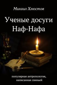 Обложка книги «Ученые досуги Наф-Нафа»