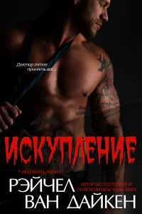 Обложка книги «Искупление»