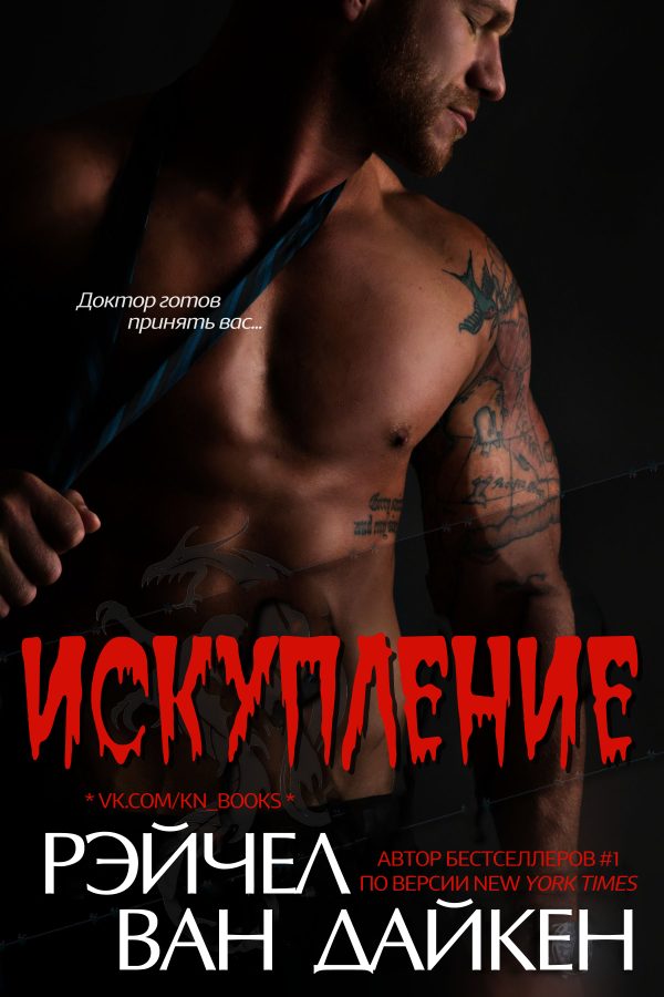 Обложка книги «Искупление»