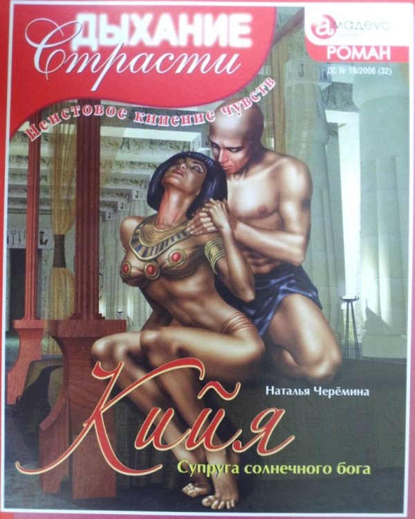 Обложка книги «Кийя: Супруга солнечного бога»