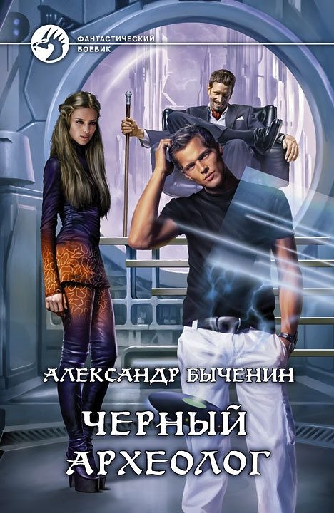 Обложка книги «Чёрный археолог»
