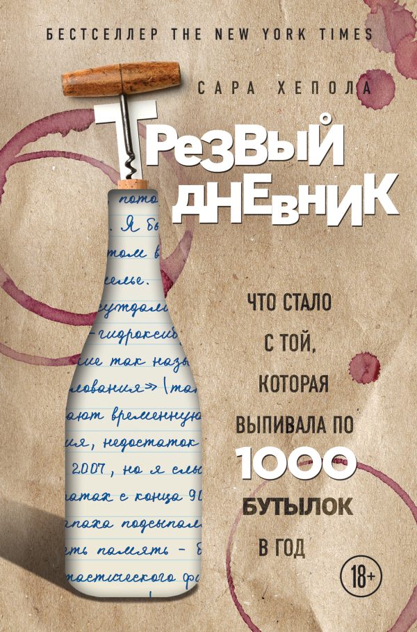 Обложка книги «Трезвый дневник. Что стало с той, которая выпивала по 1000 бутылок в год»