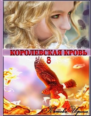 Обложка книги «Королевская кровь. Книга 8»