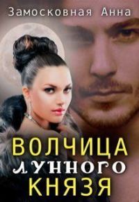 Обложка книги «Волчица лунного князя»