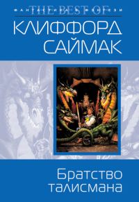 Обложка книги «Братство талисмана»
