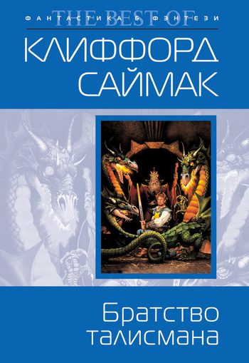 Обложка книги «Братство талисмана»