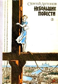 Обложка книги «Небольшие повести»