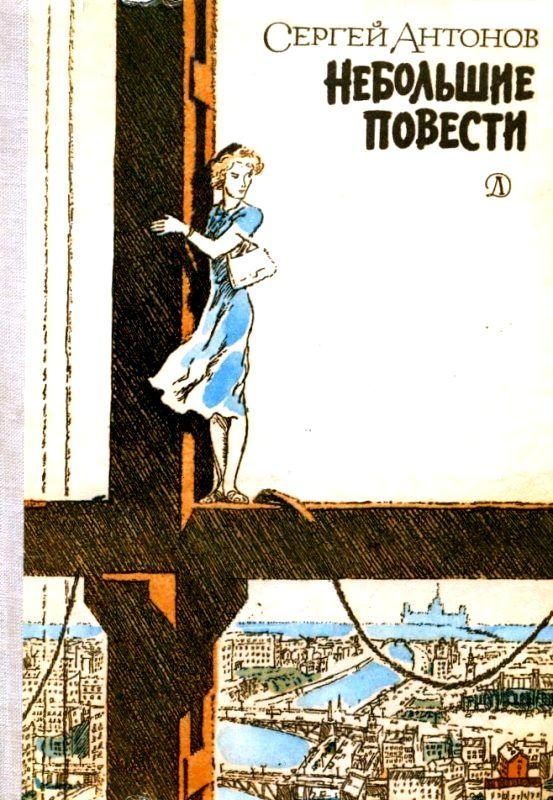 Обложка книги «Небольшие повести»