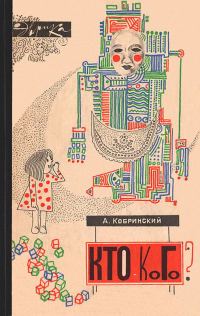 Обложка книги «Кто — кого?»