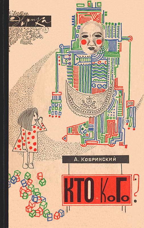Обложка книги «Кто — кого?»