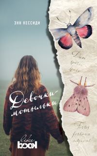 Обложка книги «Девочки-мотыльки»