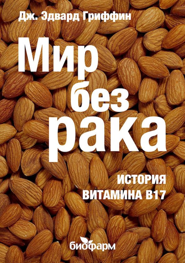 Обложка книги «Мир без рака. История витамина В17»