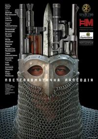 Обложка книги «Посттравматична рапсодія»