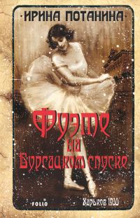 Обложка книги «Фуэте на Бурсацком спуске»