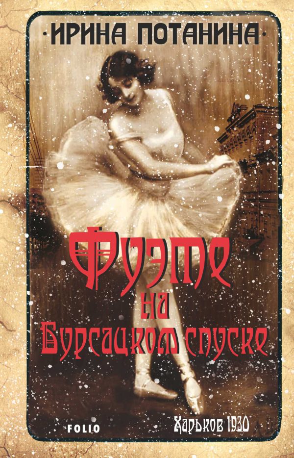 Обложка книги «Фуэте на Бурсацком спуске»