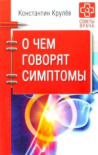 Обложка книги «О чем говорят симптомы»