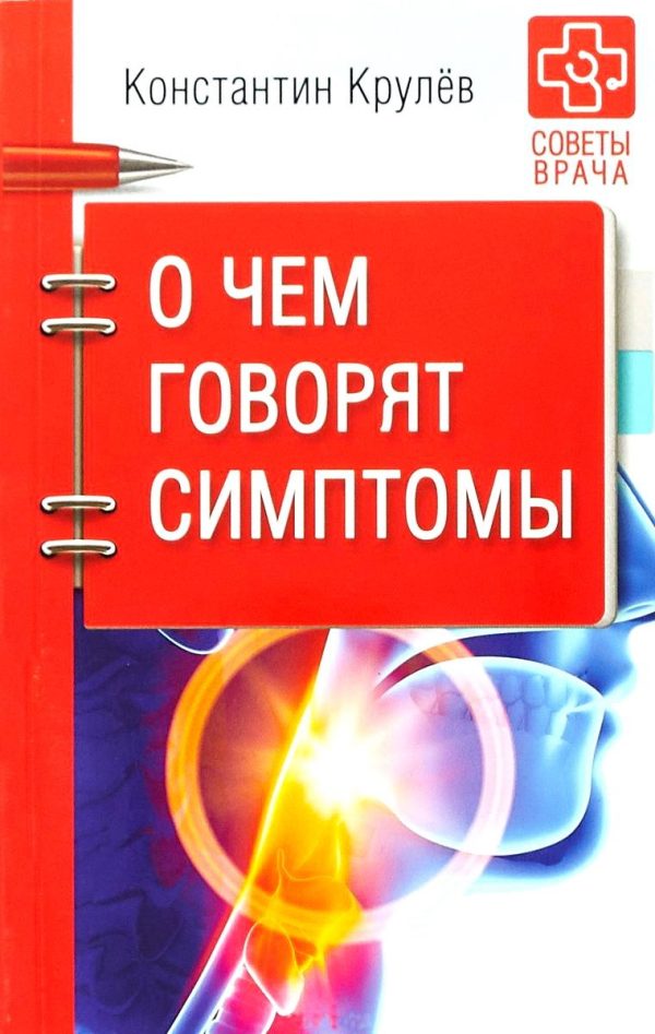 Обложка книги «О чем говорят симптомы»