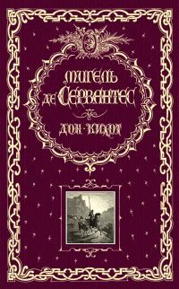Обложка книги «Дон Кихот»