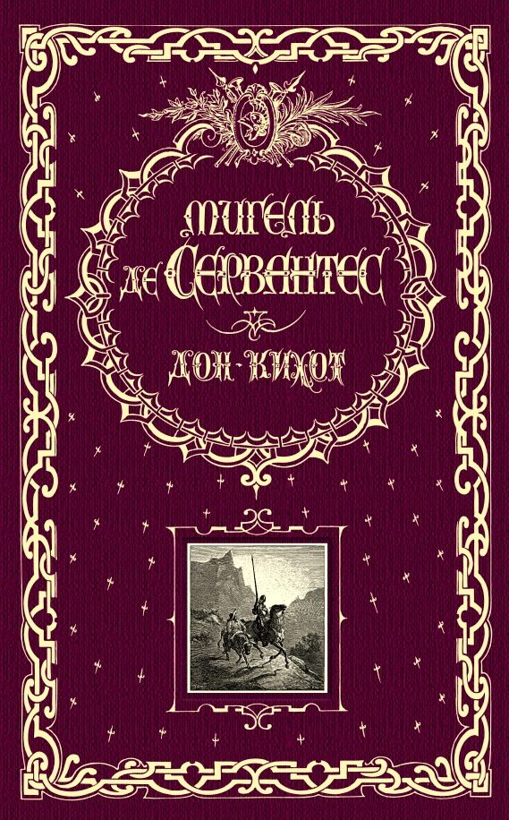 Обложка книги «Дон Кихот»