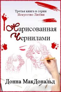 Обложка книги «Нарисованная чернилами»