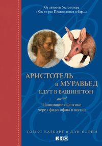 Обложка книги «Аристотель и муравьед едут в Вашингтон. Понимание политики через философию и шутки»