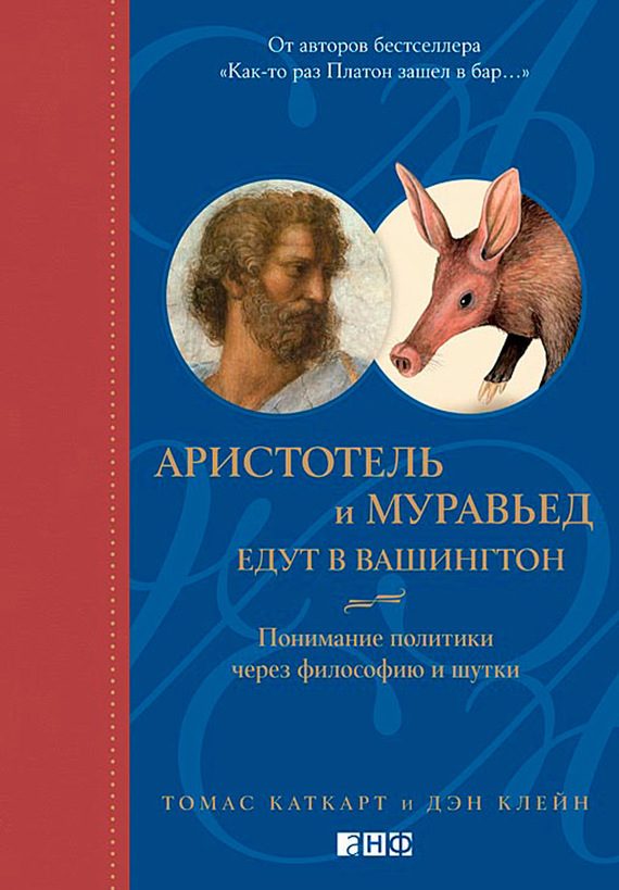 Обложка книги «Аристотель и муравьед едут в Вашингтон. Понимание политики через философию и шутки»