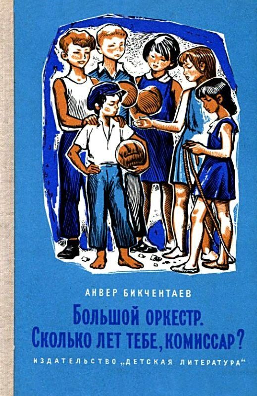 Обложка книги «Большой оркестр. Сколько лет тебе, комиссар?»
