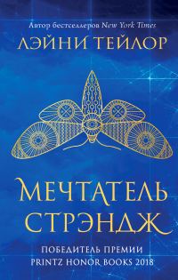 Обложка книги «Мечтатель Стрэндж»