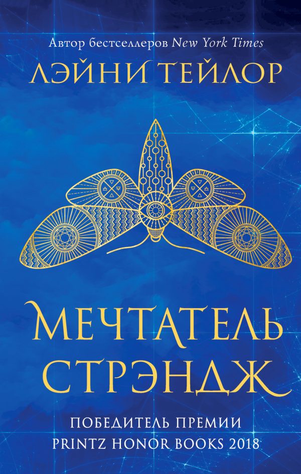 Обложка книги «Мечтатель Стрэндж»
