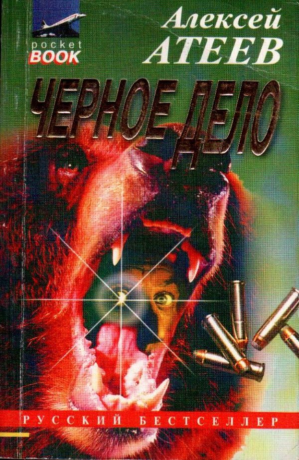 Обложка книги «Черное дело»