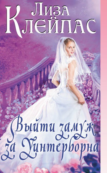 Обложка книги «Выйти замуж за Уинтерборна»